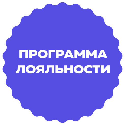 Программа лояльности