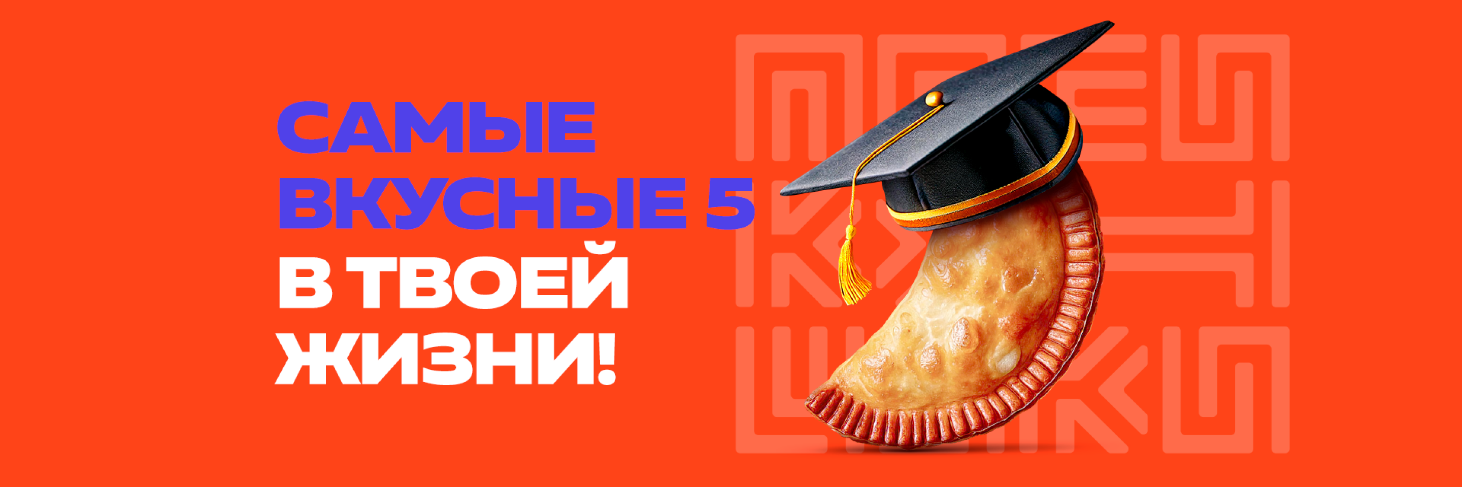 Самые вкусные 5