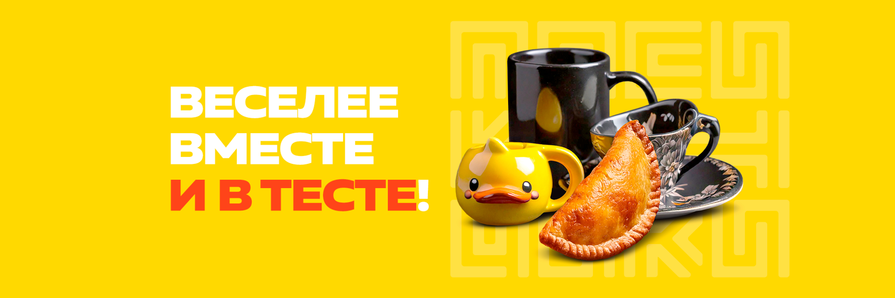 Веселее вместе