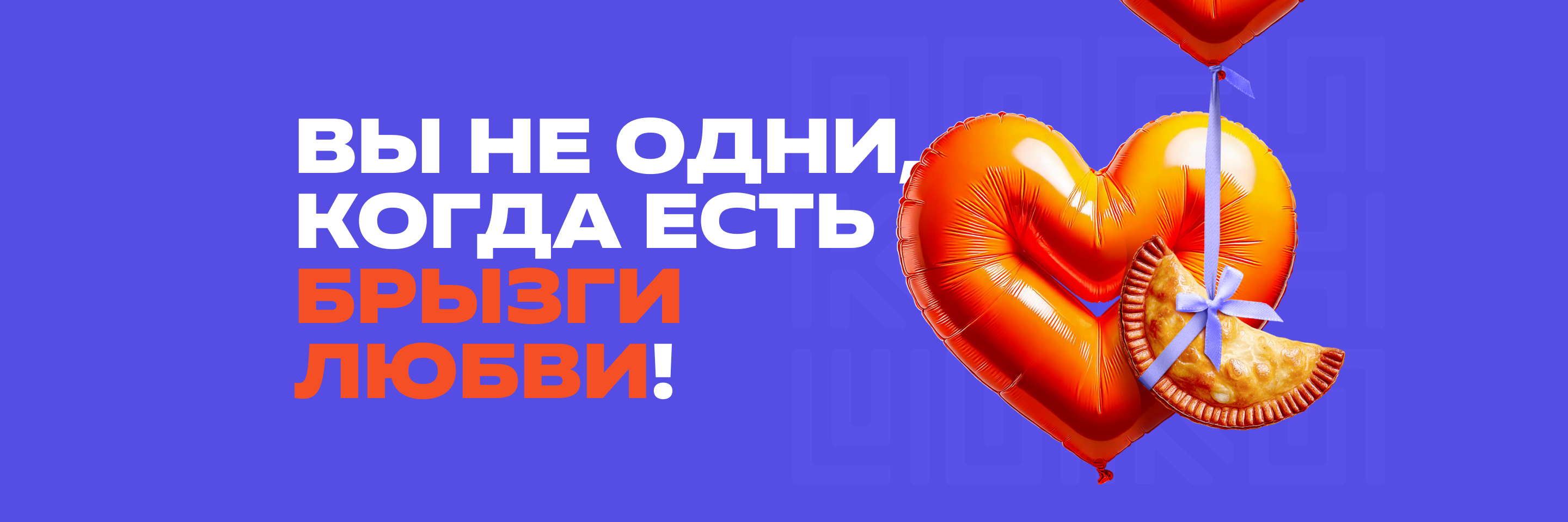 Вы не один, когда есть брызги любви!
